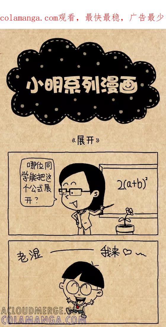 第342话-小明系列漫画-小明（第1张）