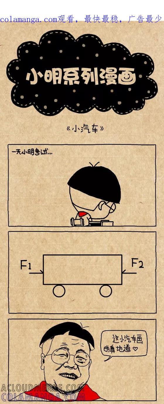 第343话-小明系列漫画-小明（第1张）
