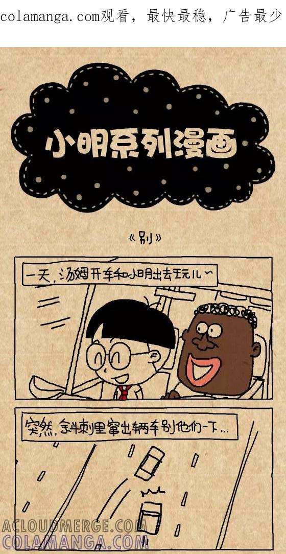 第346话-小明系列漫画-小明（第1张）