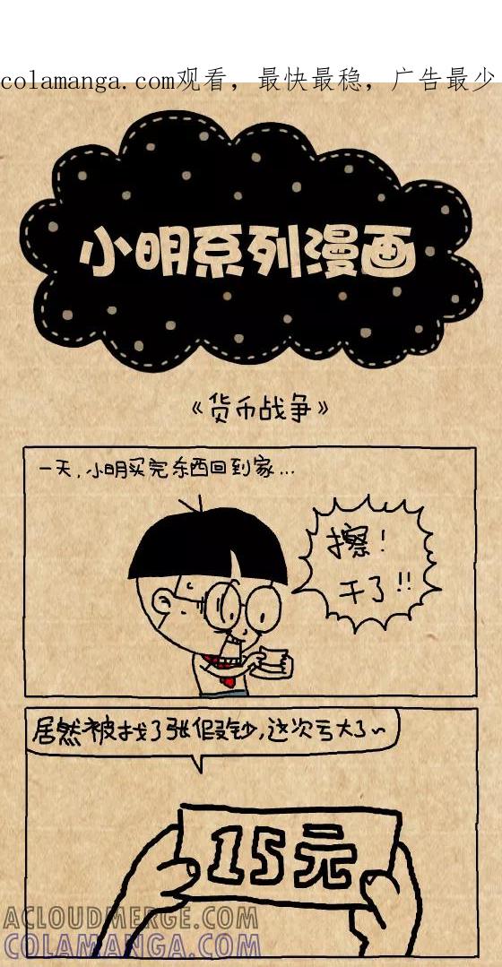 第347话-小明系列漫画-小明（第1张）