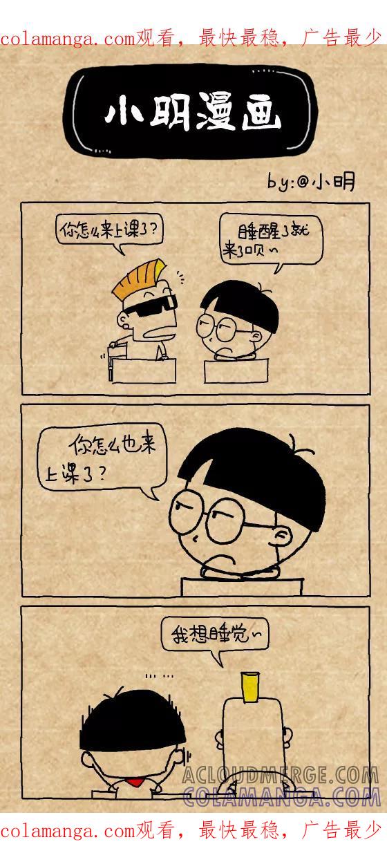 第348话-小明系列漫画-小明（第1张）