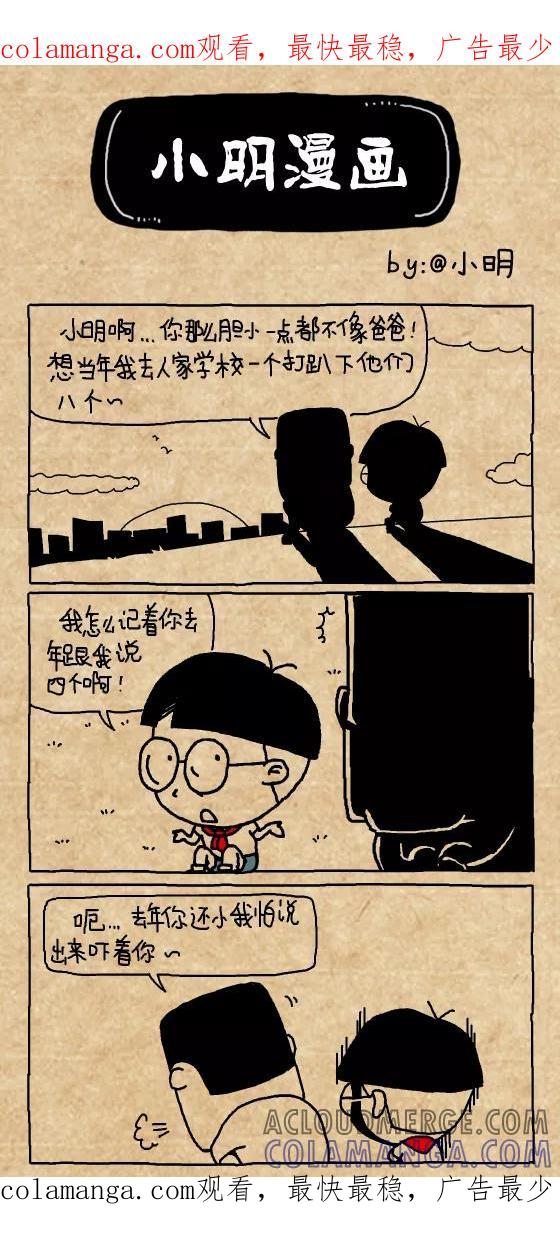 第349话-小明系列漫画-小明（第1张）