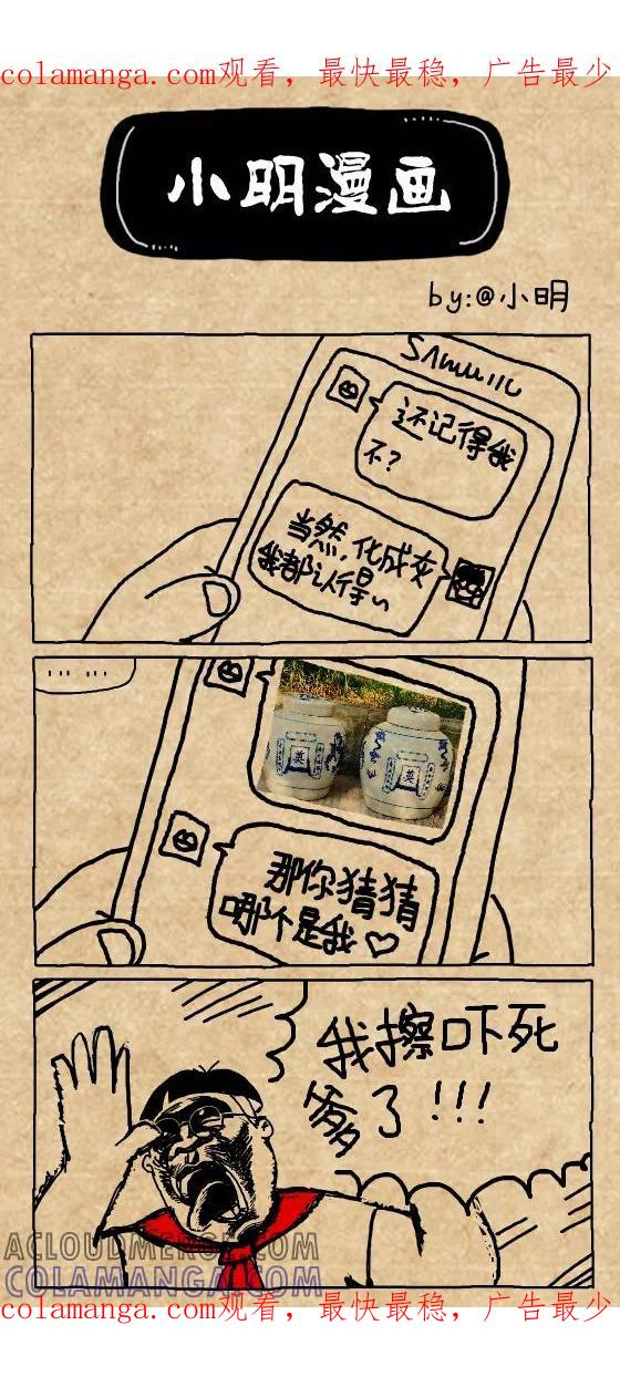 第350话-小明系列漫画-小明（第1张）