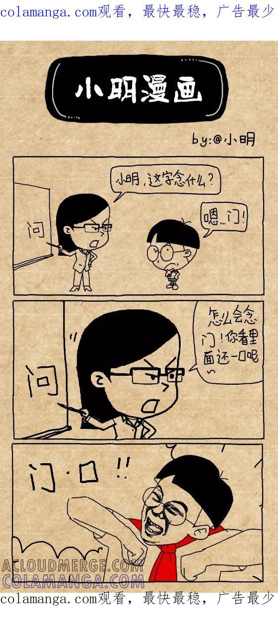 第351话-小明系列漫画-小明（第1张）