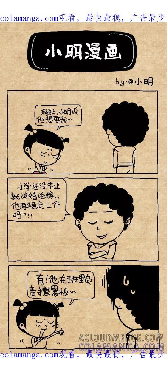 第353话-小明系列漫画-小明（第1张）