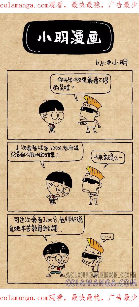 第354话-小明系列漫画-小明（第1张）
