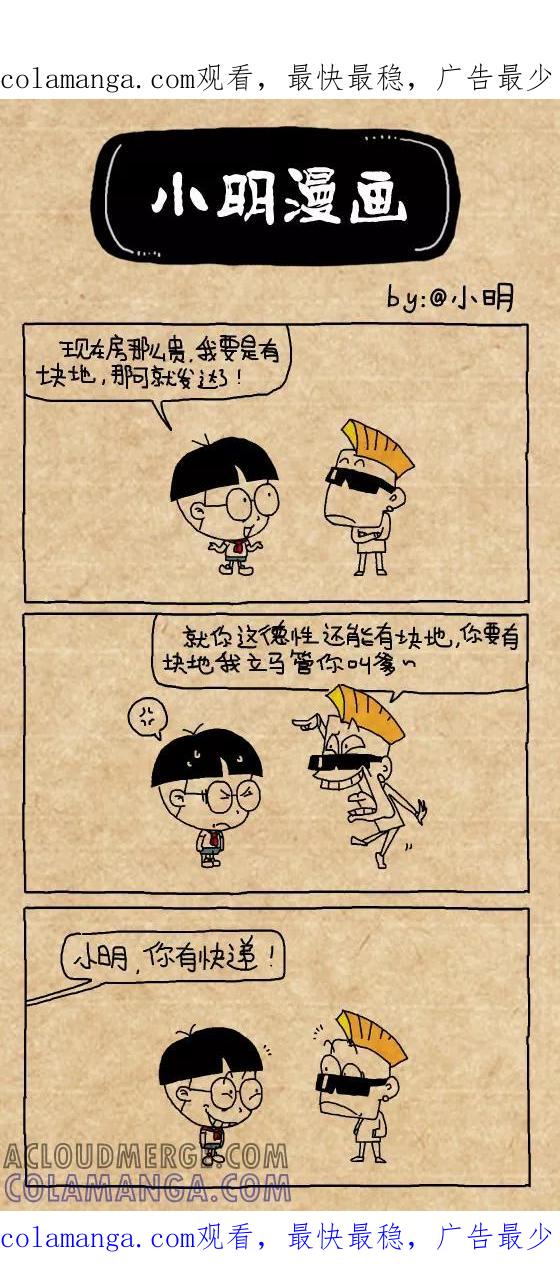 第355话-小明系列漫画-小明（第1张）