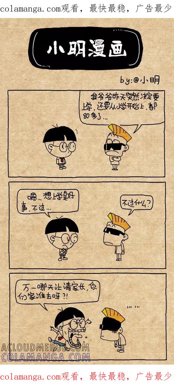第356话-小明系列漫画-小明（第1张）
