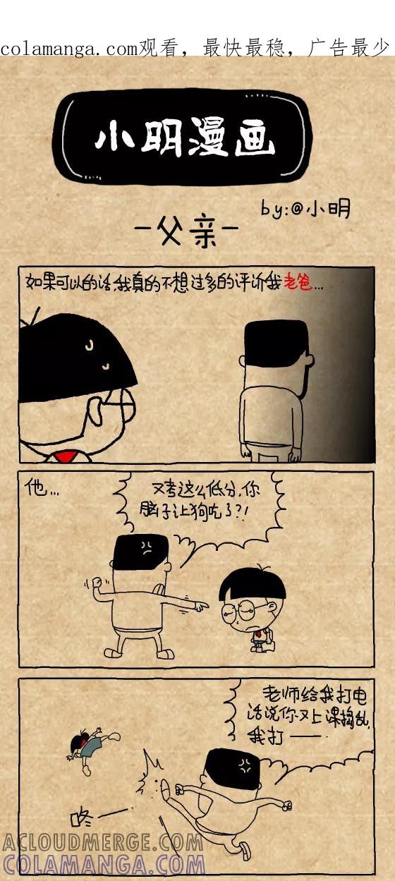 第357话-小明系列漫画-小明（第1张）
