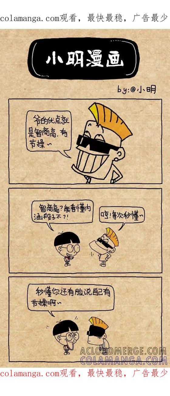 第359话-小明系列漫画-小明（第1张）