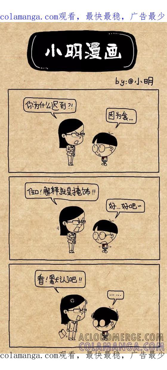 第360话-小明系列漫画-小明（第1张）