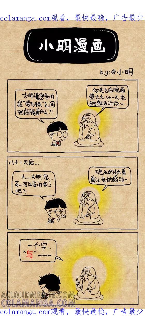 第361话-小明系列漫画-小明（第1张）
