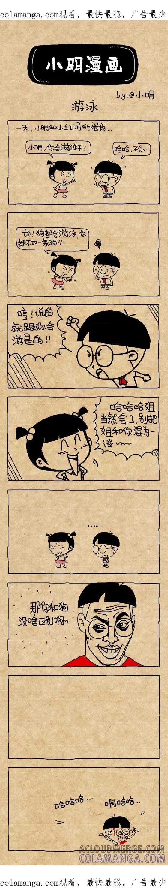 第365话-小明系列漫画-小明（第1张）