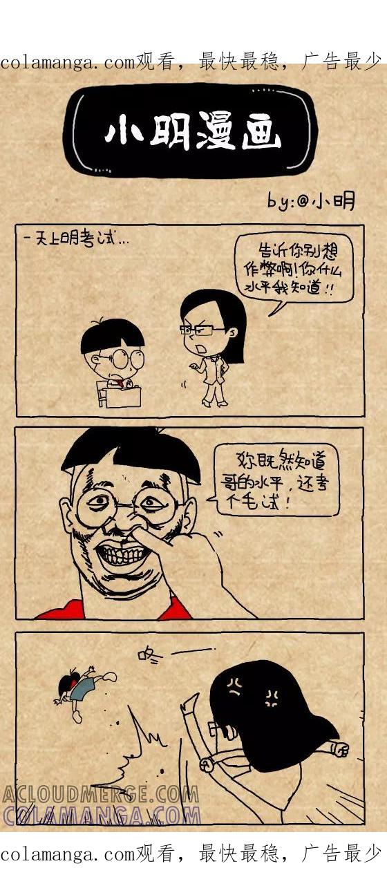 第367话-小明系列漫画-小明（第1张）