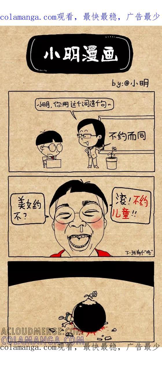 第368话-小明系列漫画-小明（第1张）