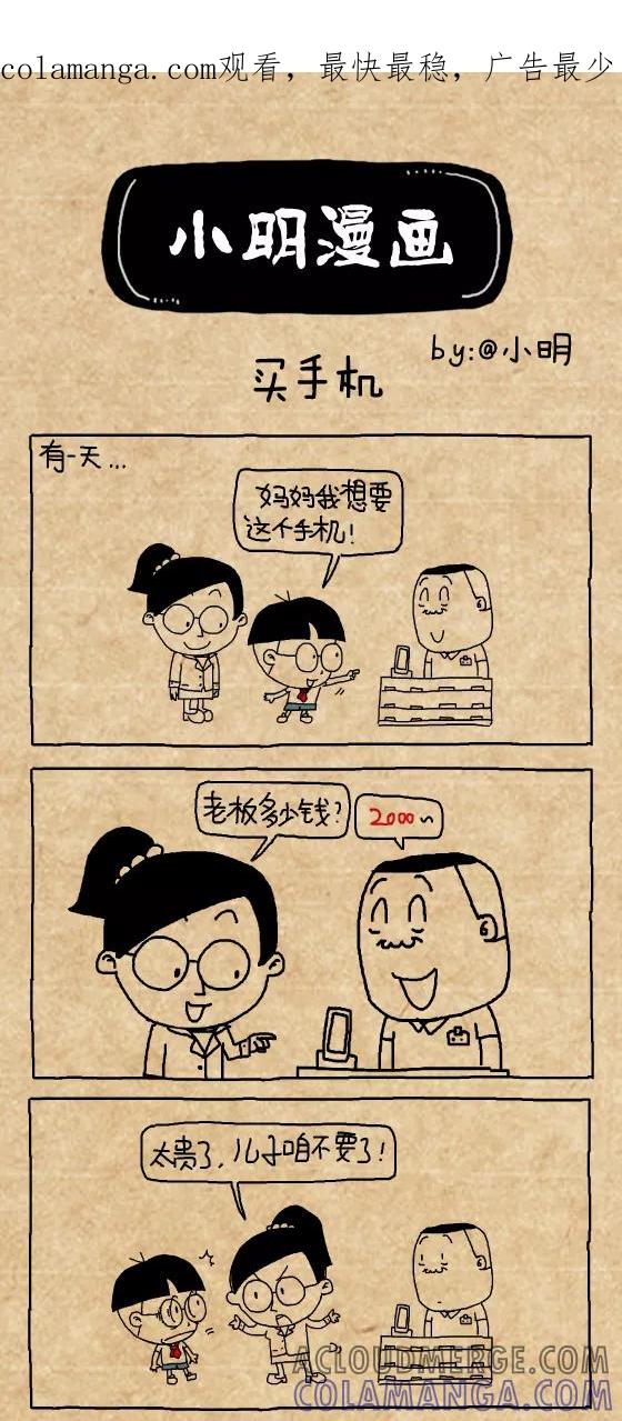 第376话-小明系列漫画-小明（第1张）