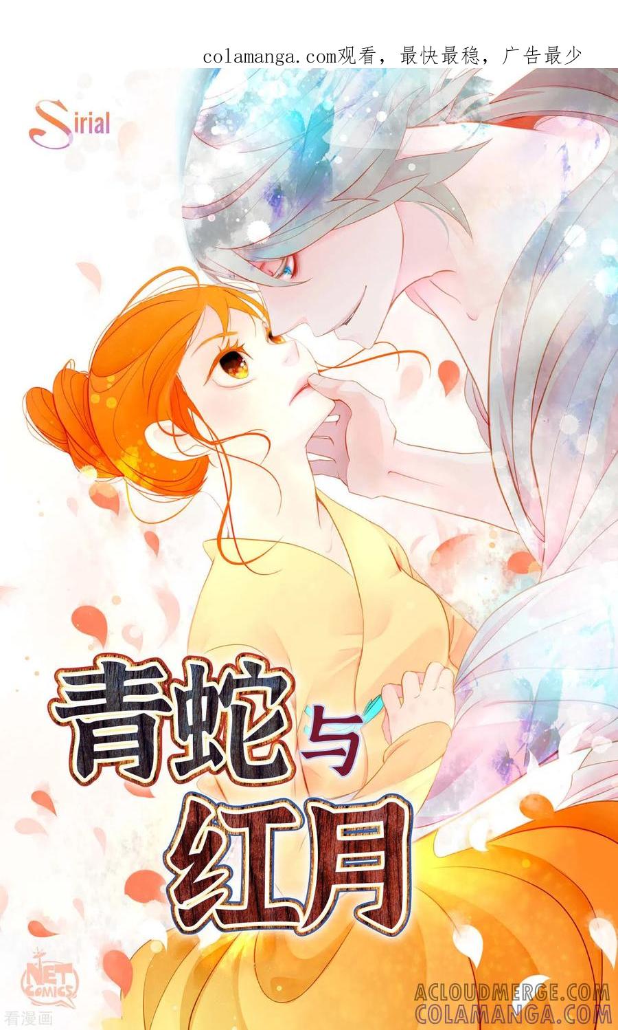 第64话怪物的味道-青蛇与红月-EcomixMedia（第1张）