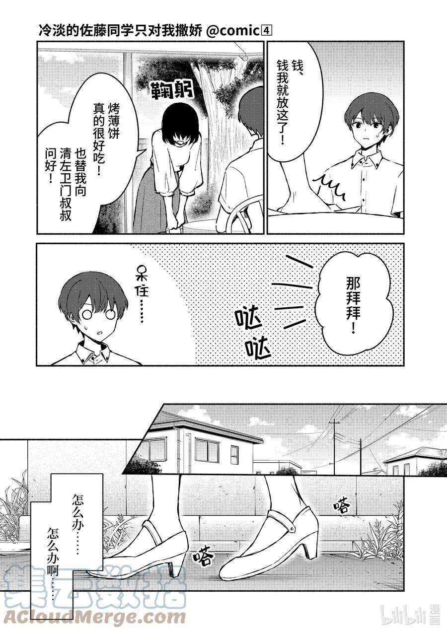 33第33话-冷淡的佐藤同学只对我撒娇＠comic-猿渡风见,Atiki,Kaya TETSUYAMA,小学馆（第12张）