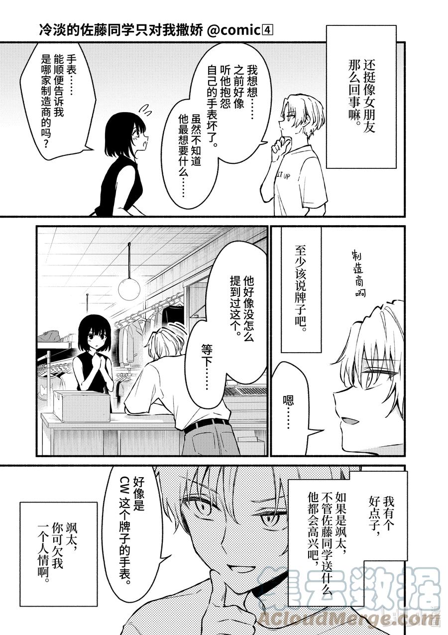 35第35话-冷淡的佐藤同学只对我撒娇＠comic-猿渡风见,Atiki,Kaya TETSUYAMA,小学馆（第12张）