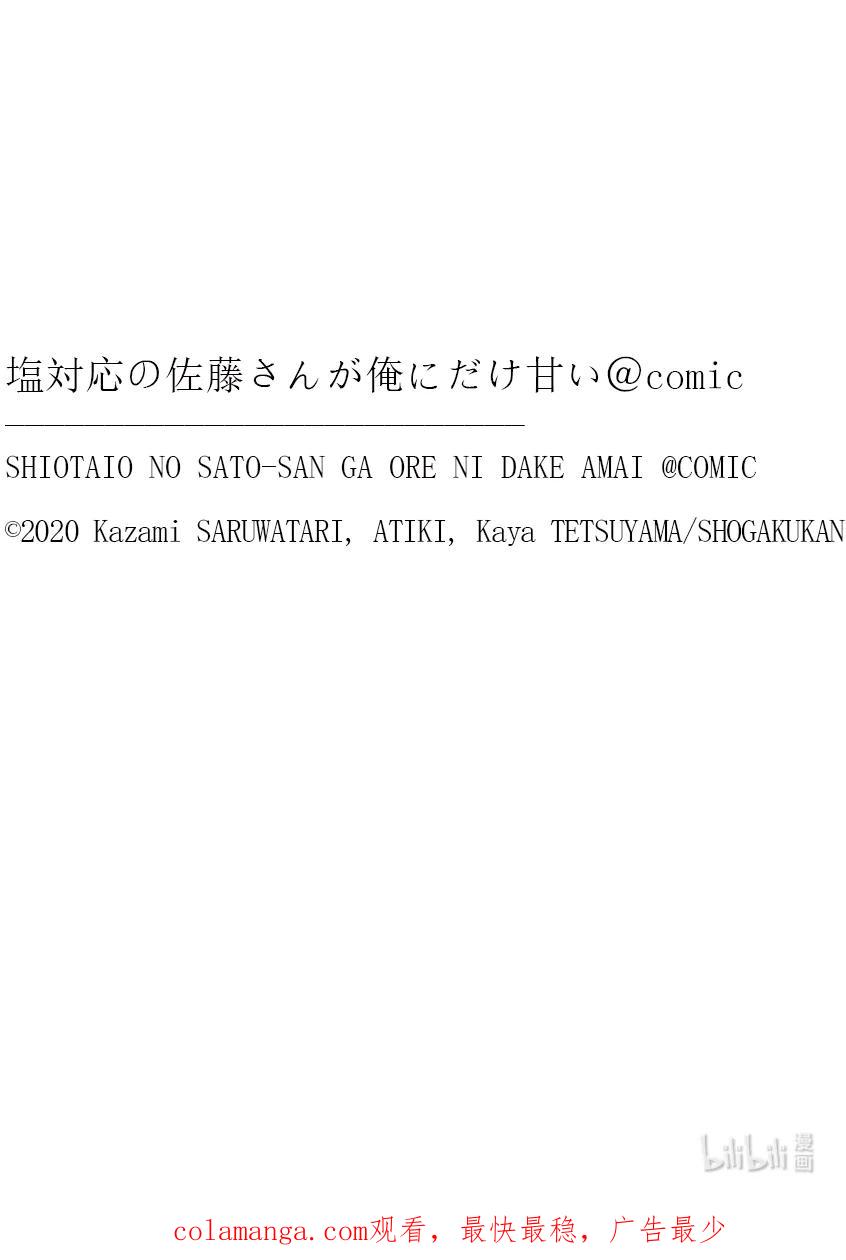 61第61话-冷淡的佐藤同学只对我撒娇＠comic-猿渡风见,Atiki,Kaya TETSUYAMA,小学馆（第21张）