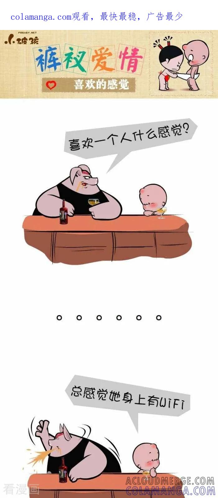 第100话喜欢的感觉-小破孩裤衩爱情-拾荒动画（第1张）