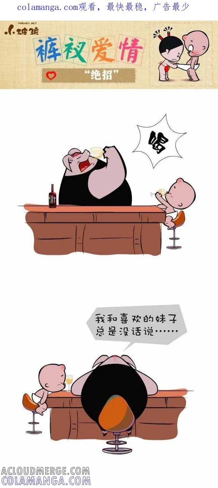 第101话“绝招”-小破孩裤衩爱情-拾荒动画（第1张）