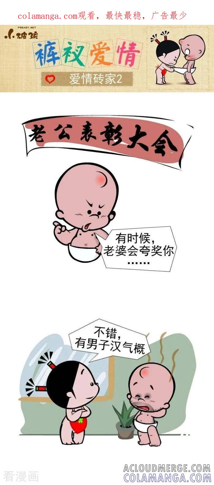 第103话爱情砖家2-小破孩裤衩爱情-拾荒动画（第1张）