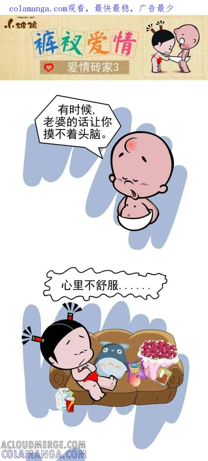 第104话爱情砖家3-小破孩裤衩爱情-拾荒动画（第1张）