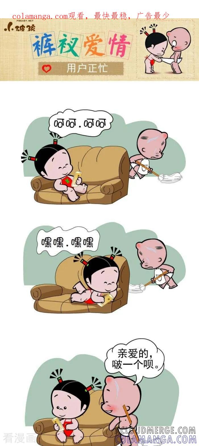第105话用户正忙-小破孩裤衩爱情-拾荒动画（第1张）