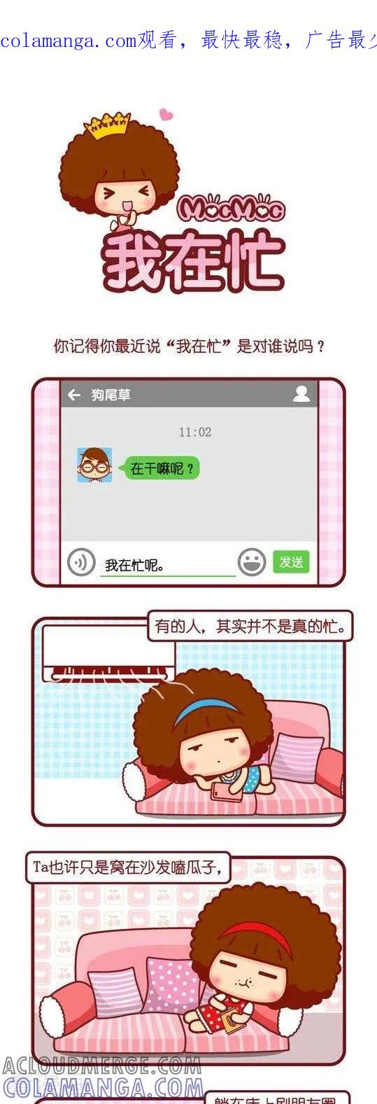 第106话我在忙-摩丝摩丝-Mocmoc@智汇互动（第1张）