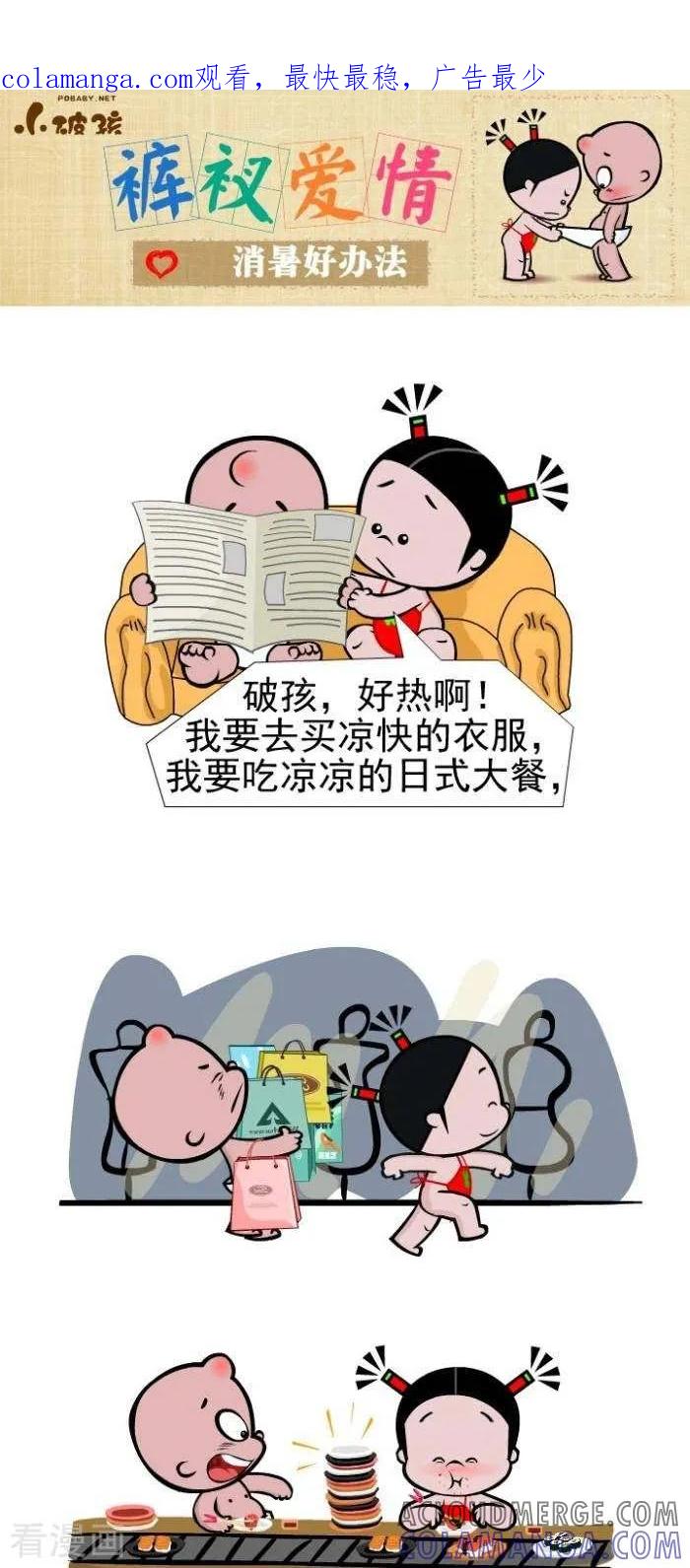 第107话消暑好办法-小破孩裤衩爱情-拾荒动画（第1张）