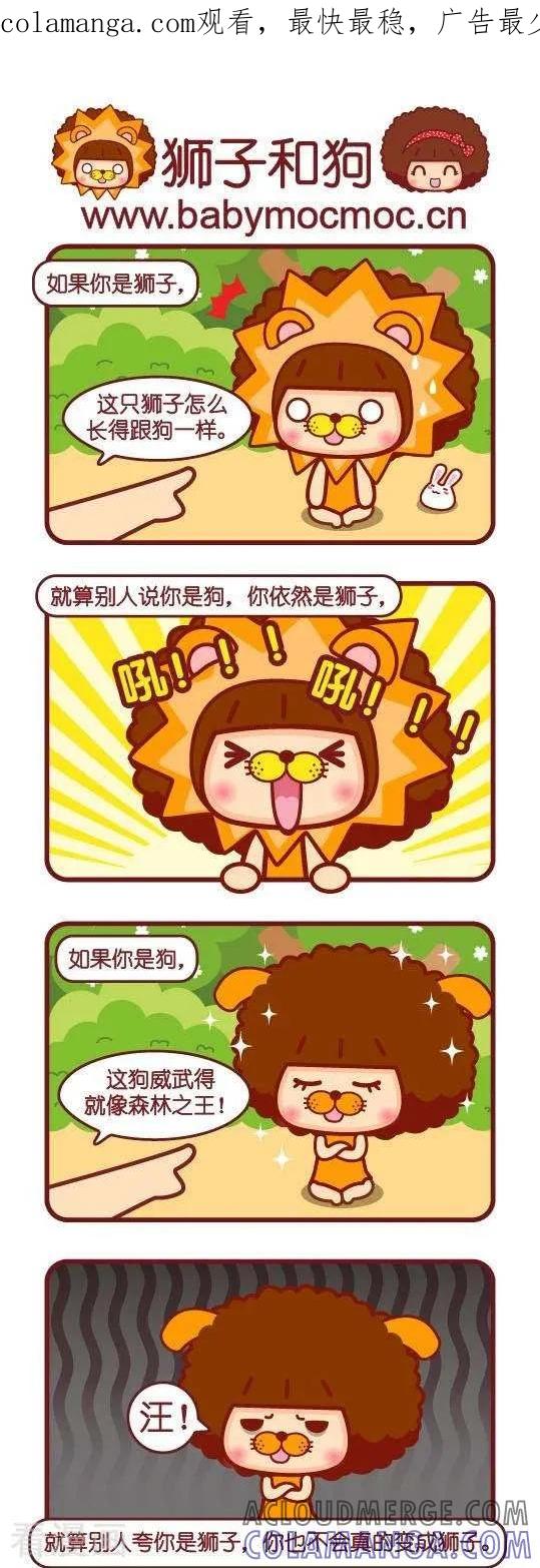 第108话狮子和狗-摩丝摩丝-Mocmoc@智汇互动（第1张）
