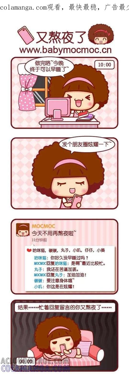 第111话又熬夜了-摩丝摩丝-Mocmoc@智汇互动（第1张）