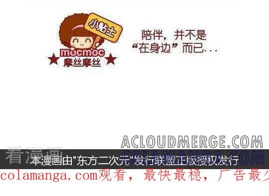 第119话陪伴不是在身边-摩丝摩丝-Mocmoc@智汇互动（第2张）