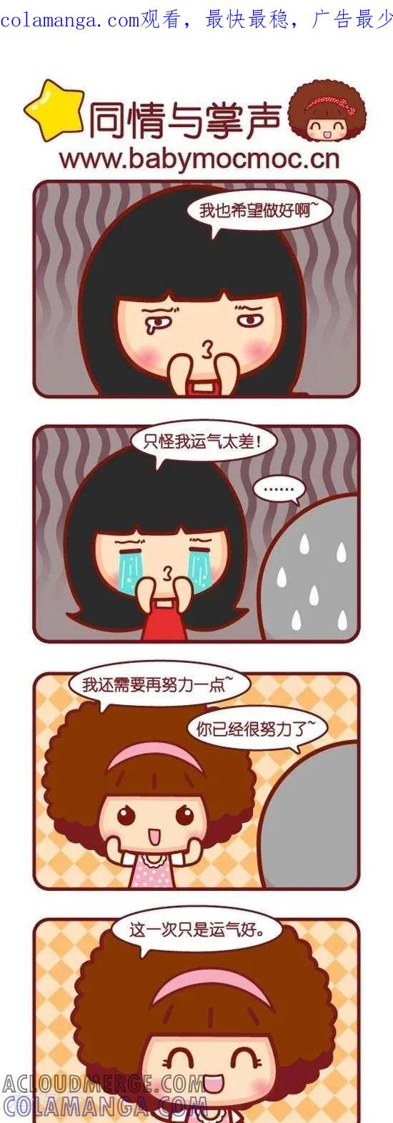 第141话同情与掌声-摩丝摩丝-Mocmoc@智汇互动（第1张）