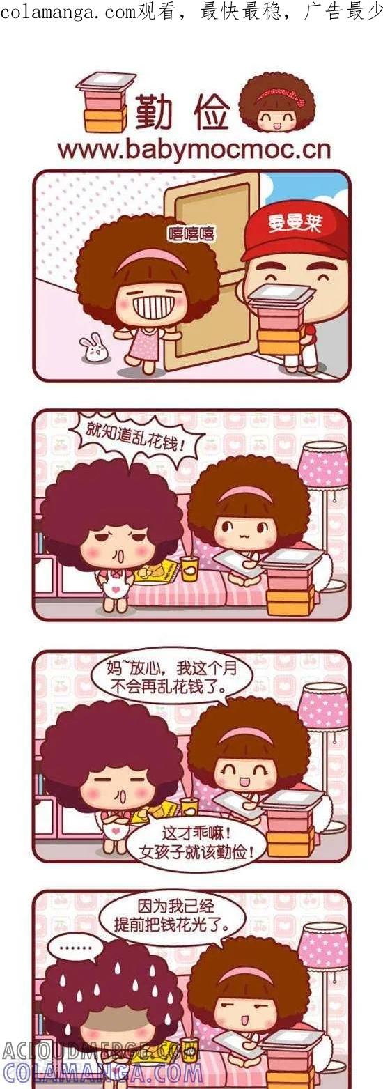 第168话勤俭-摩丝摩丝-Mocmoc@智汇互动（第1张）