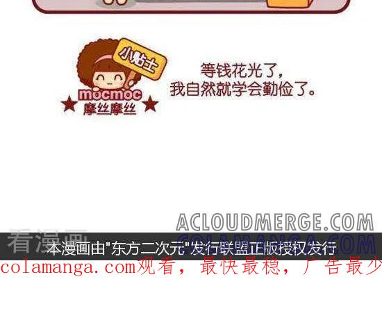 第168话勤俭-摩丝摩丝-Mocmoc@智汇互动（第2张）