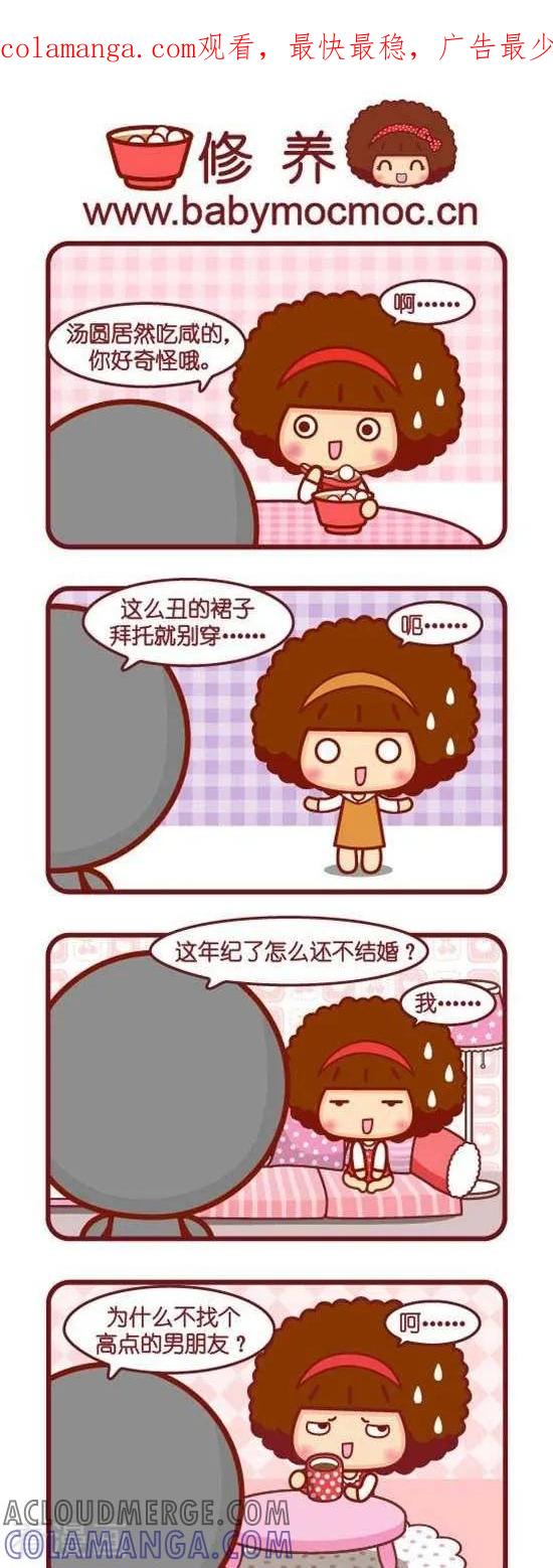 第173话修养-摩丝摩丝-Mocmoc@智汇互动（第1张）