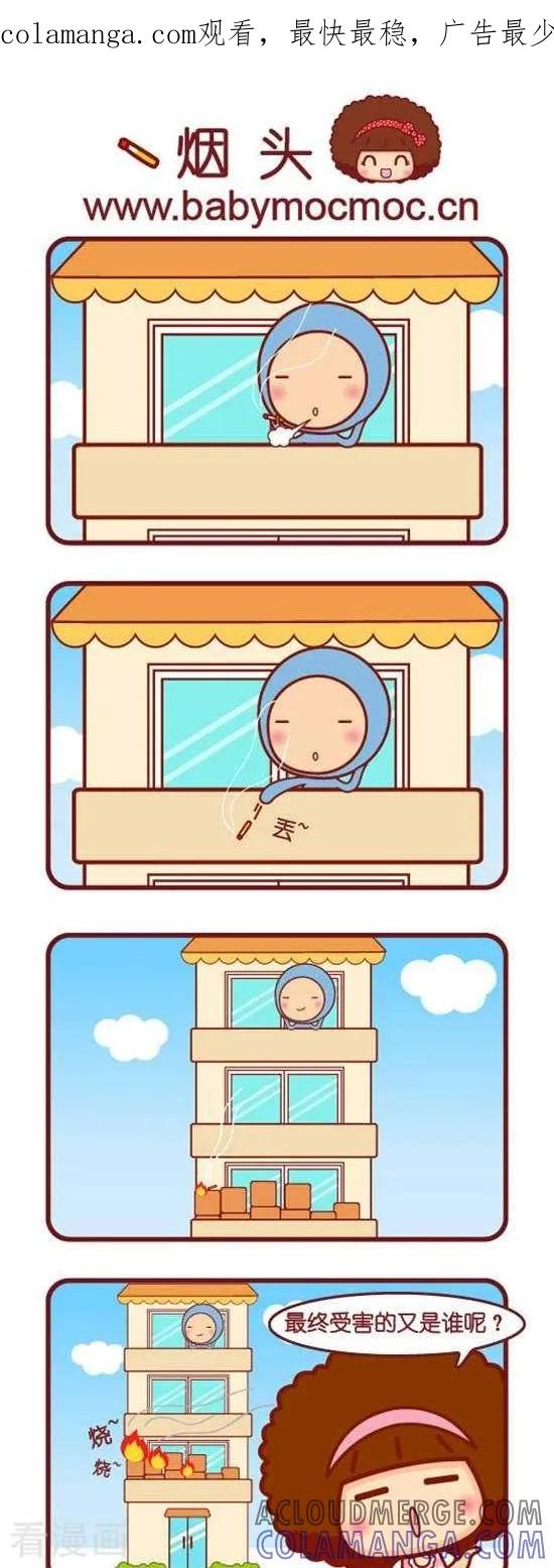 第174话烟头-摩丝摩丝-Mocmoc@智汇互动（第1张）