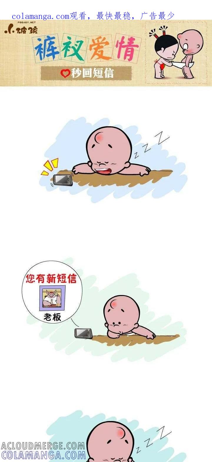 第20话秒回短信-小破孩裤衩爱情-拾荒动画（第1张）
