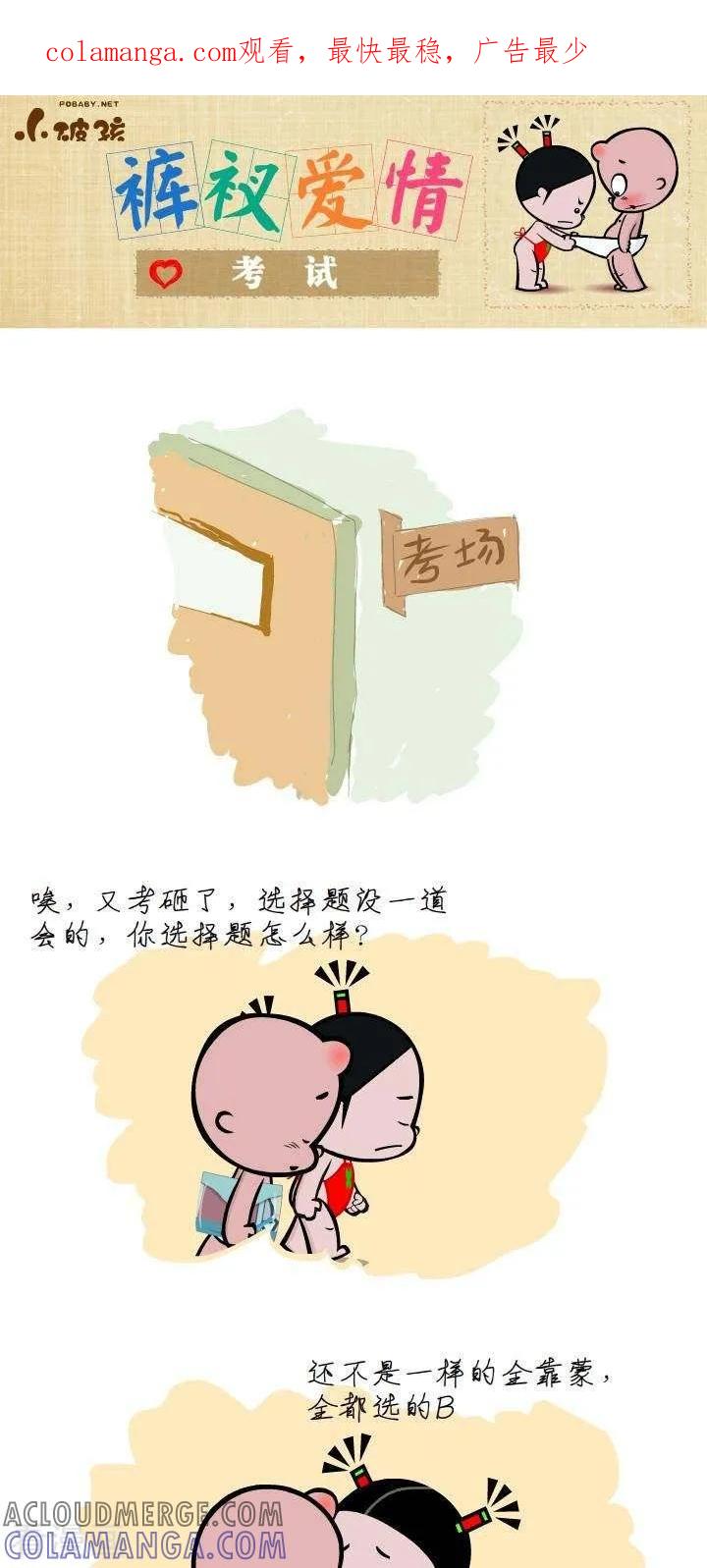 第25话考试-小破孩裤衩爱情-拾荒动画（第1张）