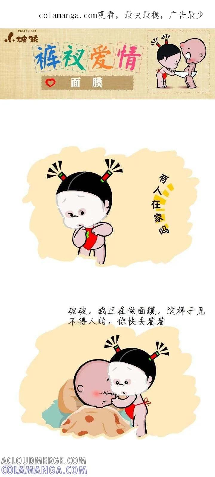 第26话面膜-小破孩裤衩爱情-拾荒动画（第1张）