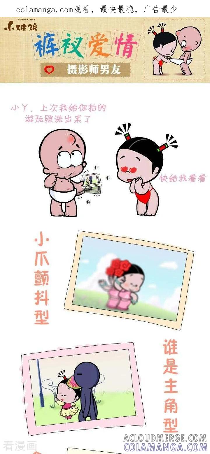 第3话摄影师男友-小破孩裤衩爱情-拾荒动画（第1张）