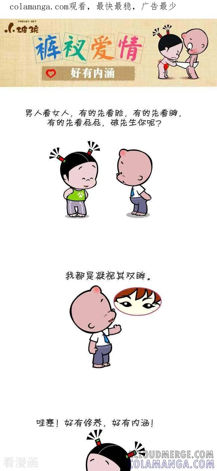 第49话好有内涵-小破孩裤衩爱情-拾荒动画（第1张）