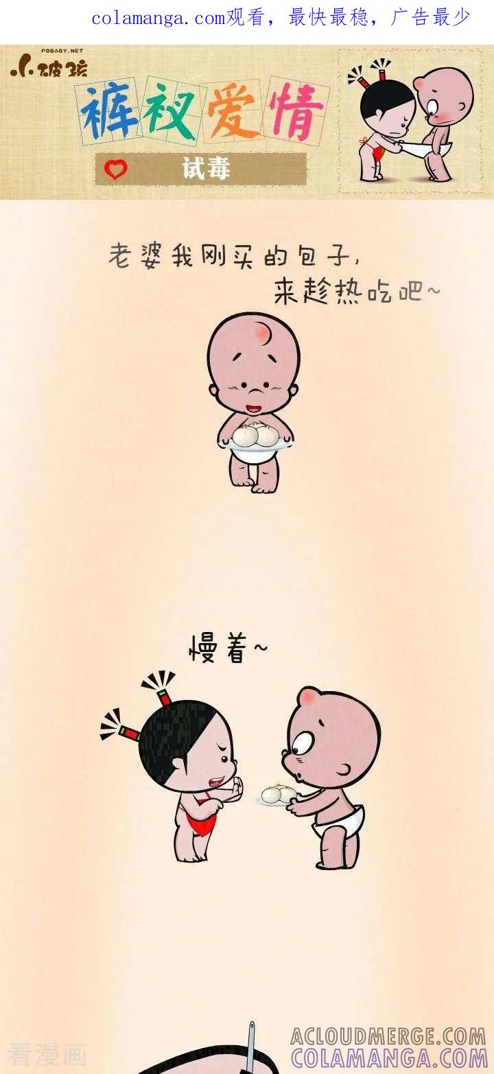 第5话试毒-小破孩裤衩爱情-拾荒动画（第1张）
