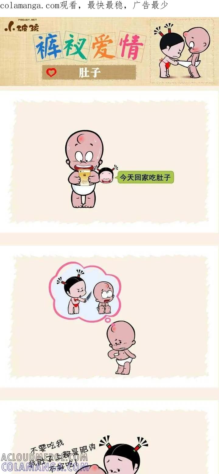 第50话肚子-小破孩裤衩爱情-拾荒动画（第1张）