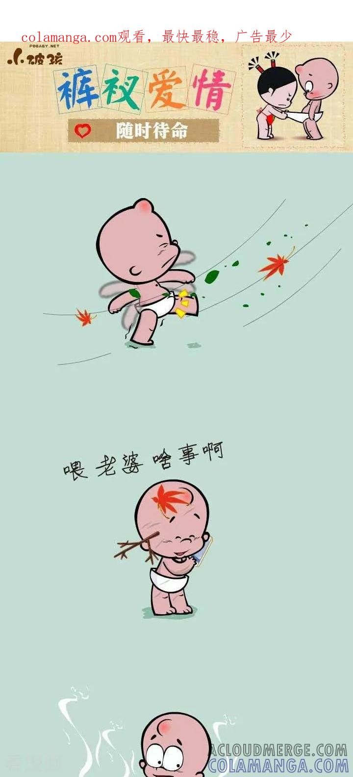 第55话随时待命-小破孩裤衩爱情-拾荒动画（第1张）