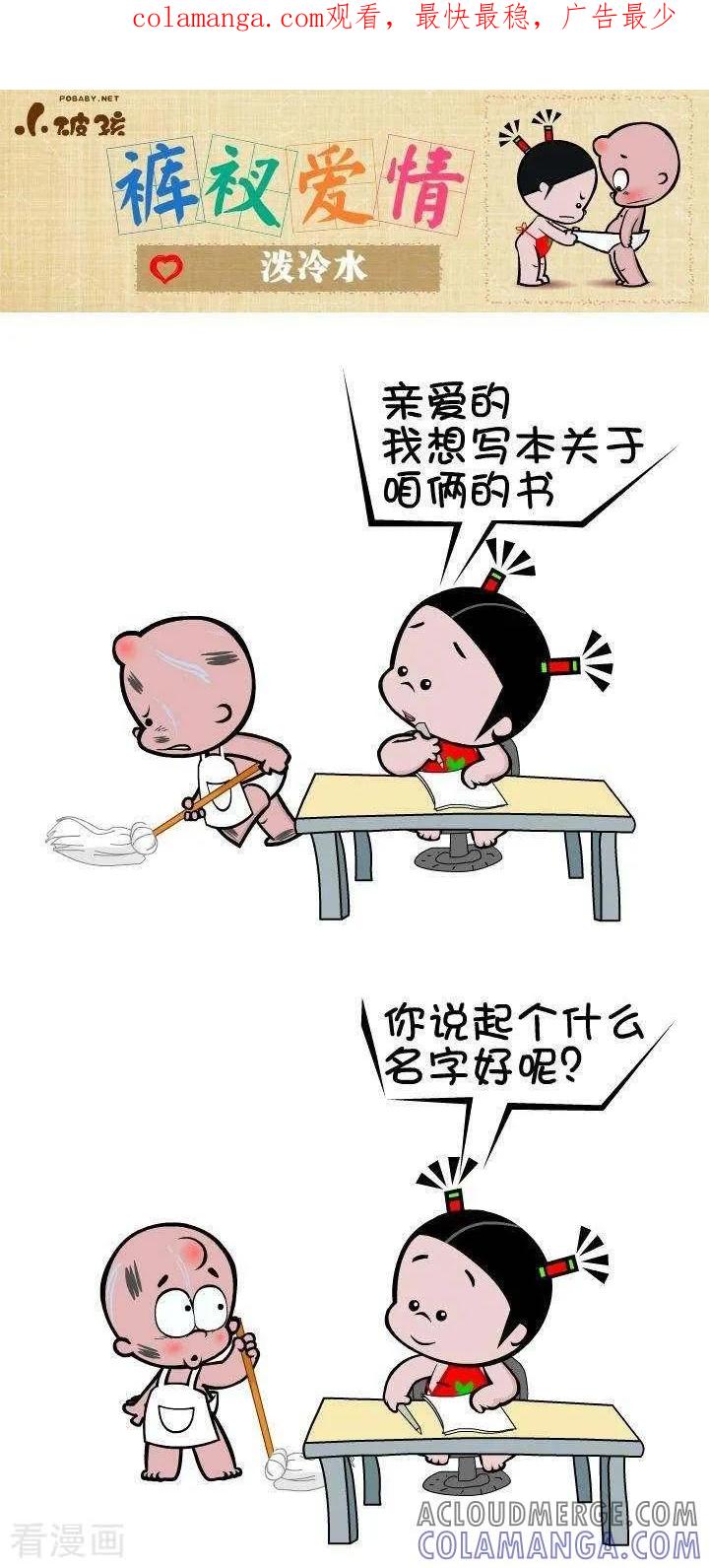 第57话泼冷水-小破孩裤衩爱情-拾荒动画（第1张）