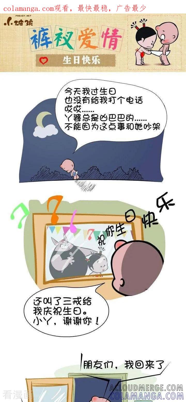 第58话生日快乐-小破孩裤衩爱情-拾荒动画（第1张）
