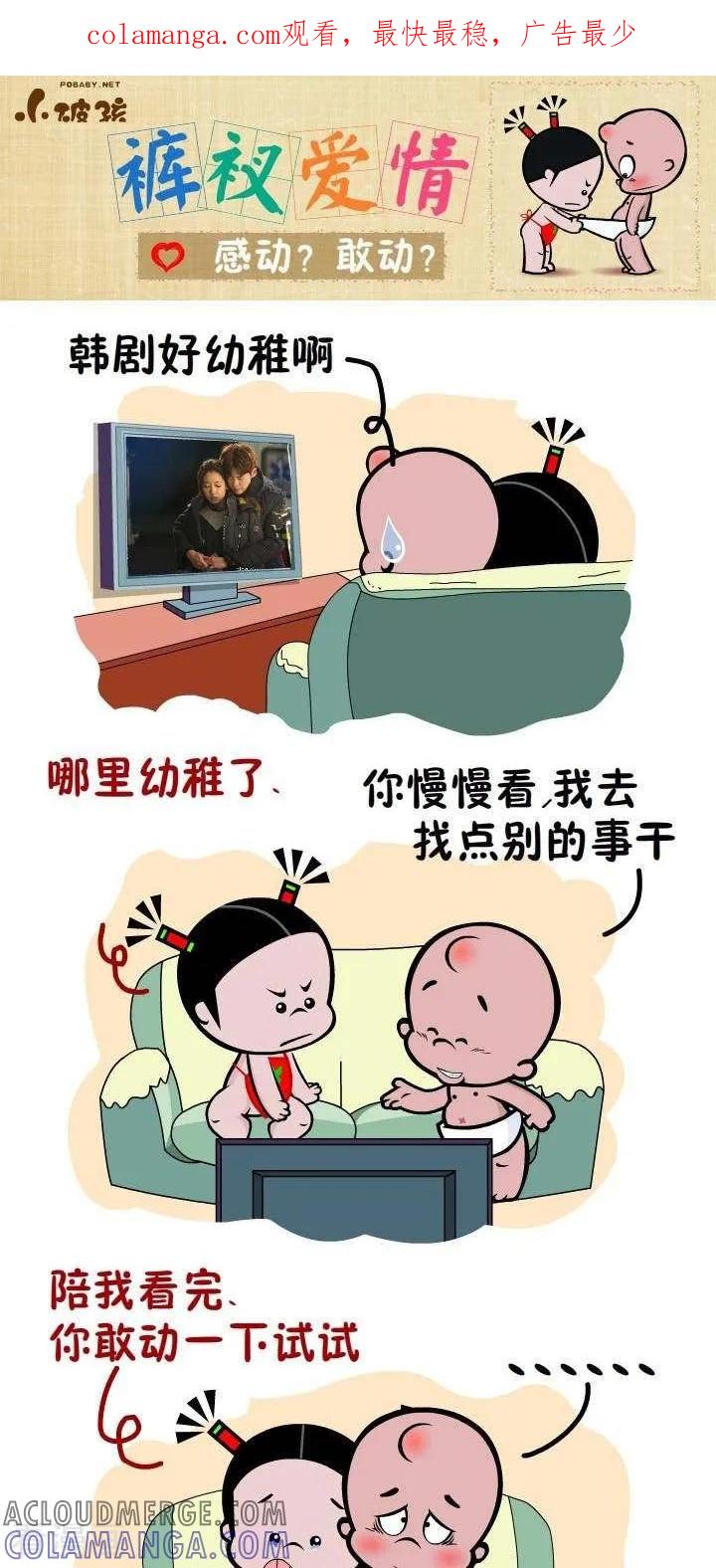 第59话感动？敢动？-小破孩裤衩爱情-拾荒动画（第1张）